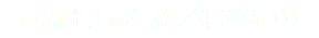  須原光生の連絡／相談先 〉〉〉