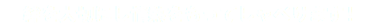 絆を大切にし情熱をもってしゃべります！